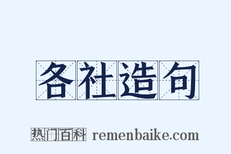 各社造句是什么意思的图片